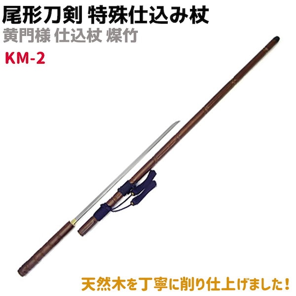 Qoo10] 模造刀 仕込み杖 尾形刀剣 特殊仕込み杖