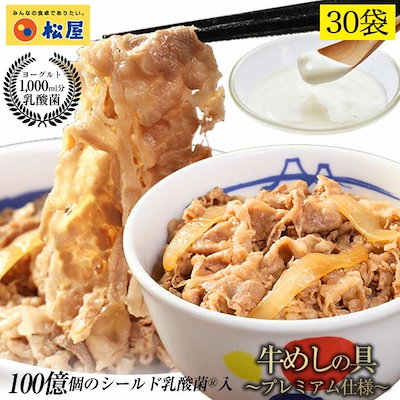 【5,424円】松屋 乳酸菌入り牛めし30食(プレミアム仕様)135g 30袋 【5,424円】松屋 乳酸菌入り牛めし30食(プレミアム仕様)135g 30袋