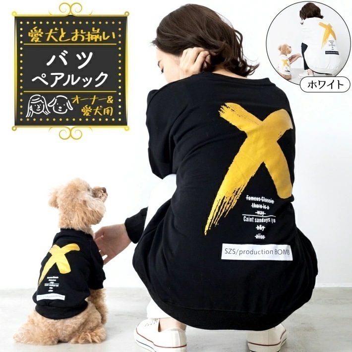 【大好評！最安値挑戦!】犬服 お揃い ペットとお揃い！ ペット ペアルック トレーナー 長袖 「×(バツ)」 ブラック ホワイト オーナー用 フリーサイズ ペット用 愛犬とお揃い リンクコーデ お揃い
