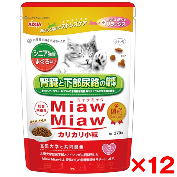 12個セット MiawMiawカリカリ小粒 シニア猫用 まぐろ味270g