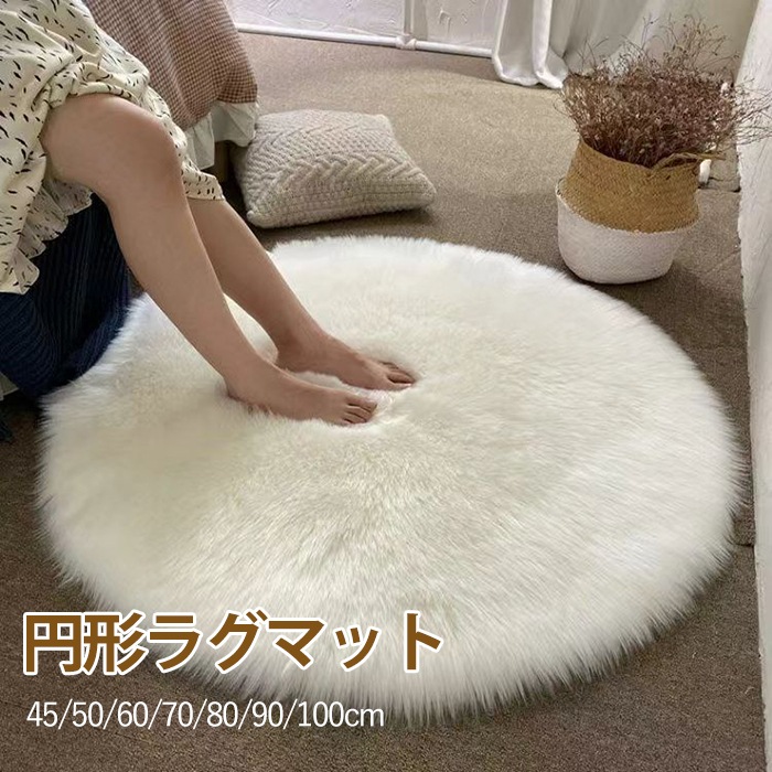 ラグマット 円形 ファーラグ フェイクファー 人工ムートン マット 長毛 シャギー 暖かい 洗える ソファー 椅子カバー カーペット フワフワ もこもこ クッション 座布団 ソファシートマット 敷物