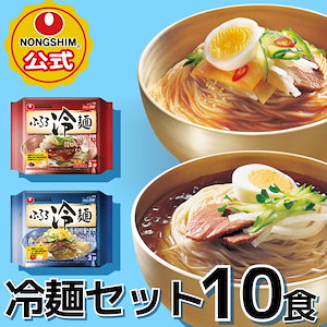 【公式】 ふるる冷麺 セット/ ビビン冷麺+水冷麺 各5袋 10袋セット 韓国冷麺 韓国ラーメン