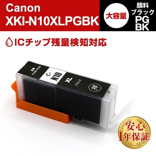 XKI-N10XLPGBK 顔料ブラック(大容量)10本 Canon(キヤノン) 互換インクカートリッジ プリンターインク ICチップ残量検知対応