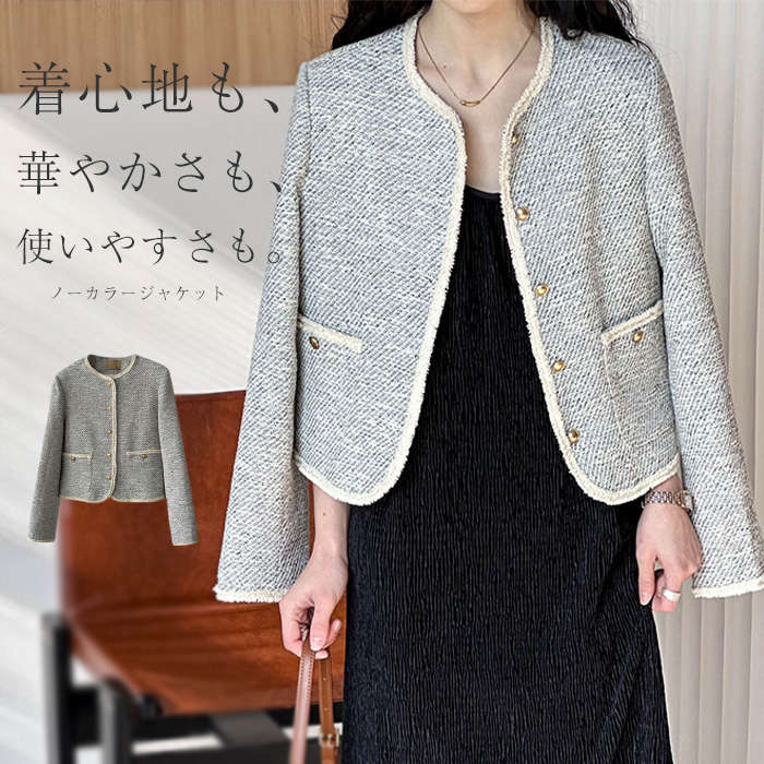 ジャケット レディース 秋 冬 春 ツイード ツイードジャケット ノーカラージャケット 長袖 アウター 羽織り ノーカラー 丸首 秋アウター ツイード風 エレガント 上品 フォーマル 入学式 卒業式