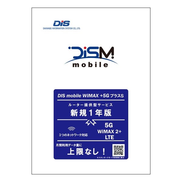 WiMAX+5GプラスSパッケージ新規1年版 PKG/WP5S/Y