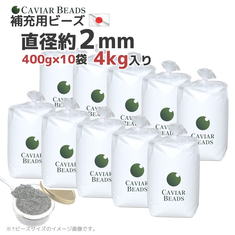 CAVIARBEADS 補充用ビーズ 中材 400g x10袋セット 4kg 直径約2mm 日本製