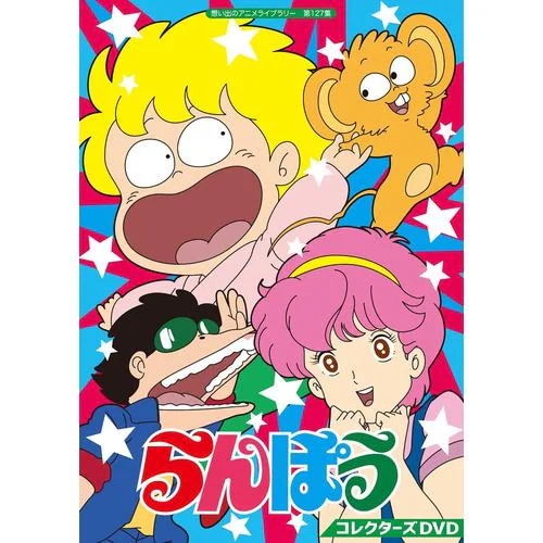 【DVD】らんぽう コレクターズDVD [想い出のアニメライブラリー 第127集]