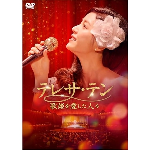 テレサ・テン 歌姫を愛した人々 DVD-BOX2 ／ ミシェル・チェン (DVD) KEDV-963