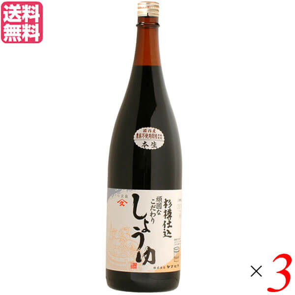 醤油 しょうゆ 無添加 ヤマヒサ 頑固本生濃口醤油 1.8L ３本セット