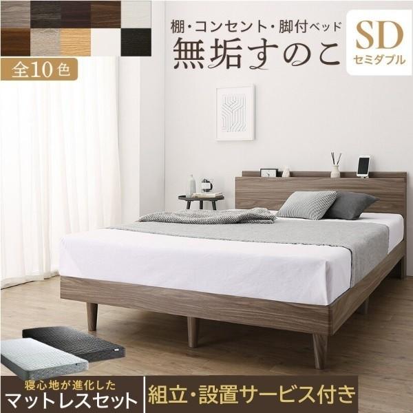 組立 設置付 セミダブルベッド ゾーンコイルマットレス セット 脚付 すのこベッド マット 体圧分散 高反発 硬め コンセント ベッド下 収納 宮棚 48,804円