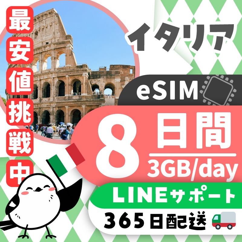 【イタリアeSIM】簡単設定／使用日数：８日間／データ容量：３GB（day）／有効期限90日／最短即日発行／パスポート番号不要／データ通信専用／イタリアSIM