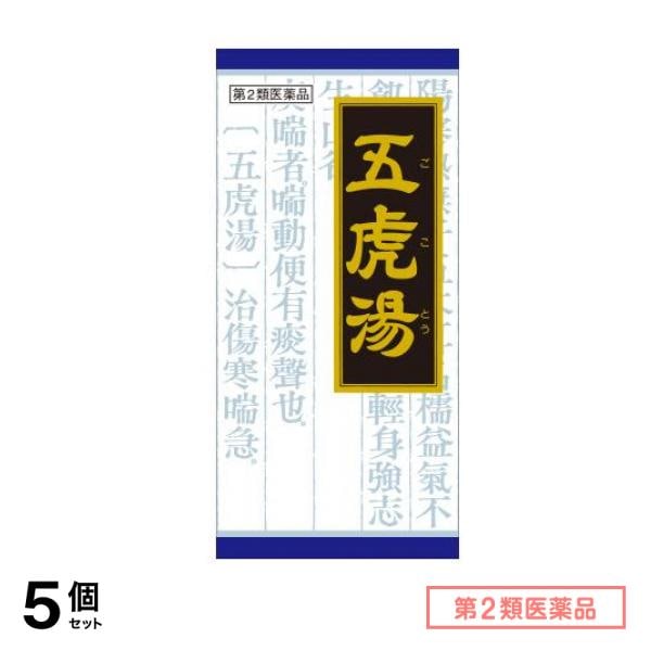 第２類医薬品 40「クラシエ」漢方 五虎湯エキス顆粒S 45包 5個セット
