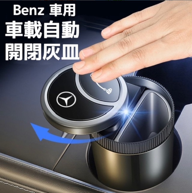 Benz車専用　車載灰皿　自動開閉式灰皿手をかざすと自動で開く　車用灰皿　LED付き　スライド式近接センサー車用灰皿　USB充電コード付　車用自動灰皿