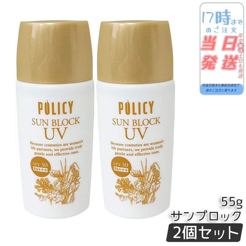 【2個セット】ポリシー化粧品 サンブロック 55g 無添加 ノンケミカル 日焼け止め SPF25 PA++ 紫外線吸収剤不使用 化粧下地 敏感肌 乾燥肌 日本製 UVケア