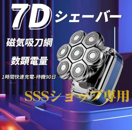 7枚刃電動シェーバー メンズ ひげそり 男性 スキンヘッド 多機能 5in1防水 シェーバー バリカン 鼻毛カッター 洗顔ブラシ 乾湿両用 USB充電式