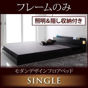 照明＆隠し収納付き モダンデザイン フロアベッド [Fragor]フラゴル [ベッドフレームのみ/マットレスなし] シングル [フレーム色]ブラック