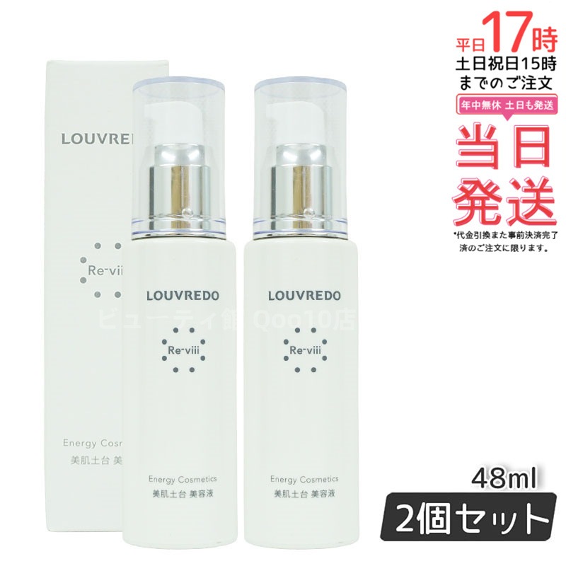 ルーヴルドー レヴィ エッセンス 48mL 【お得2個セット】