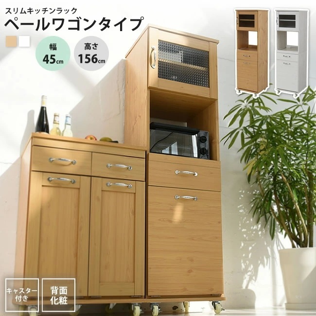 食器棚 コンパクト 幅45 H156 レンジ台 レンジラック おしゃれ ダストボックス ペール付