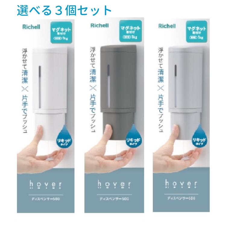 リッチェル ホバー 下から出るマグネットディスペンサー 液体 リキッドタイプ 500ml カラーが選べる3個セット 浮かせる収納 シャンプー ボトル 磁石 詰め替え容器 浴室壁面 ボディ