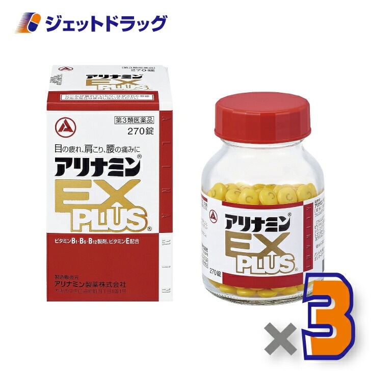 【第3類医薬品】アリナミンEXプラス 270錠 ×3個