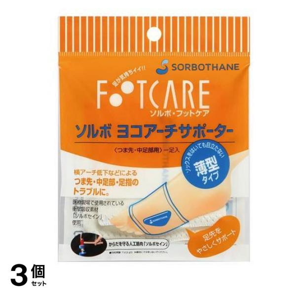 ソルボ ヨコアーチサポーター薄型 Lサイズ 1足入 (25.0-27.0cm) 3個セット