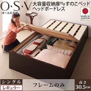 大容量収納庫付き すのこベッド ヘッドボードレス [O/S/V]オーエスブイ [ベッドフレームのみ/マットレスなし] シングル 深さレギュラー [フレーム色]ダークブラウン