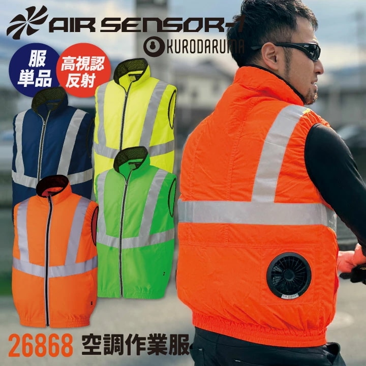 クロダルマ 空調作業服 安全ベスト 作業服 春夏 空調作業服 空調ウェア 涼しい 夜間 交通整理 誘導員 警備員 蛍光 オレンジ イエロー 大きいサイズ /kd-26868-t