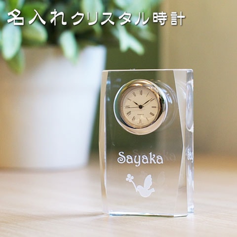クリスタル時計 スタンダード名入れ 時計 クリスタル時計 名前入り送料無料名入れギフト誕生日祝い退職祝い記念品