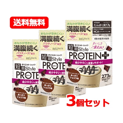井藤漢方製薬 短期スタイル ダイエットシェイク PROTEIN+ 273g あっさりショコラ味 7食分 食事置き換え ダイエットシェイク 短期 ダイエット プロテイン 3個セット