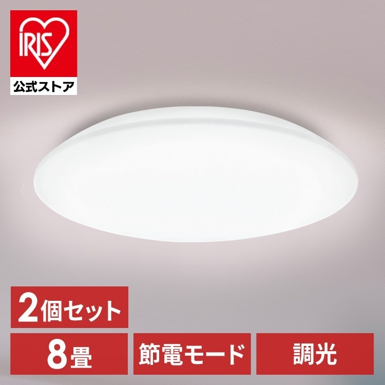 【2個セット】シーリングライト LED 8畳用 LEDシーリングライト 5.0Qシリーズ 8畳 調光 プレーン CEA8D-5.0Q アイリスオーヤマ メガ割