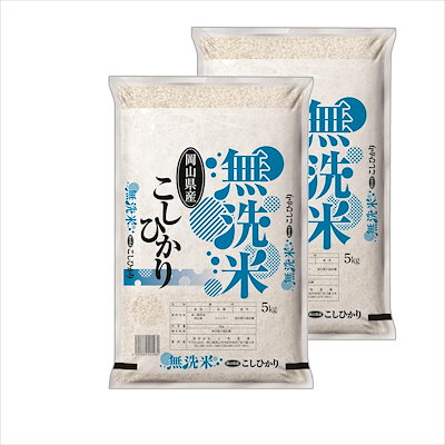 無洗米　令和４年産　岡山県産　こしひかり　10kg(5k...のサムネイル