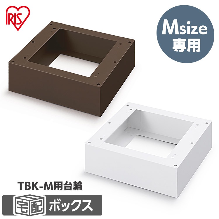 【公式】 宅配ボックス 後付け 戸建 台座 宅配 ボックス 荷物 おしゃれ Mサイズ TBKD-M メガ割