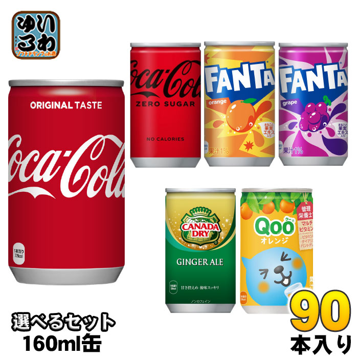 コカ・コーラ ファンタ カナダドライ クー 160ml 缶 選べる 90本 (30本×3) 選り取り よりどり ゼロシュガー オレンジ グレープ ジンジャーエール ミニッツメイド Qooその他