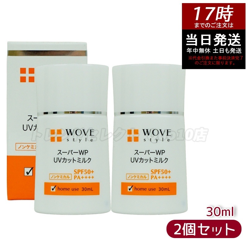 【2個セット】ウォブスタイル スーパーWP UVカットミルク50＋ 30ml WOVE style