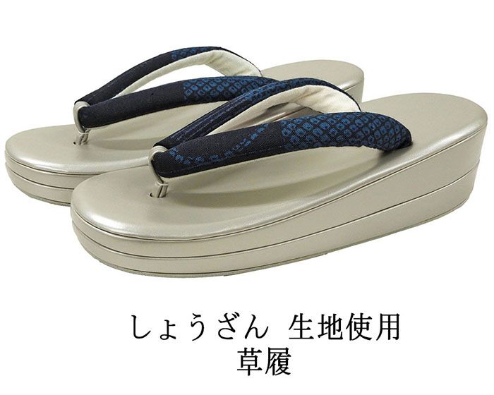 草履 しょうざん 生紬生地を鼻緒に使用した草履 履物 フリー レディース 女性 二枚芯 新品 n5392