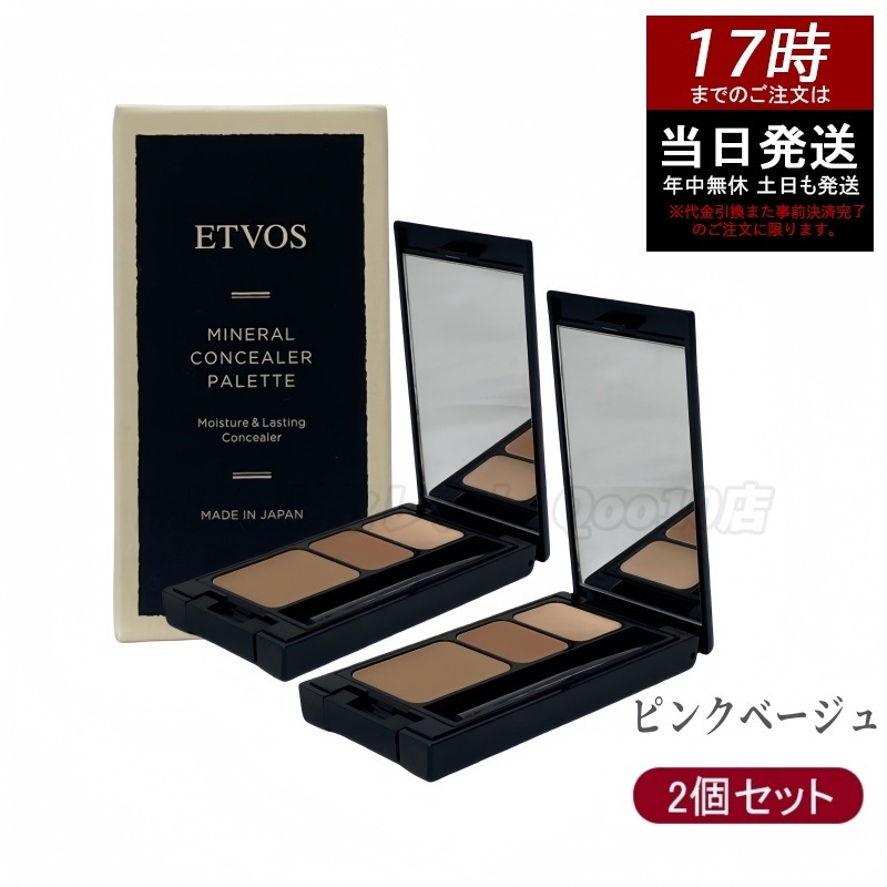 【2個セット】ETVOS エトヴォス ミネラルコンシーラーパレット 3.1g 敏感肌対応 3色ブレンド 高密着＆ナチュラル仕上げ