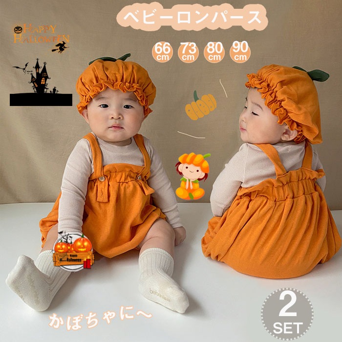 ハロウィン 2点セット ロンパース かぼちゃ コスプレ Halloween おしゃれ 仮装 赤ちゃん 新生児 男の子 女の子 かわいい長袖 66cm 73cm 80cm 90cm 記念撮影 出産祝い