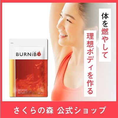 Qoo10] さくらの森 【脂肪燃焼サポート】バニボ BURNIB