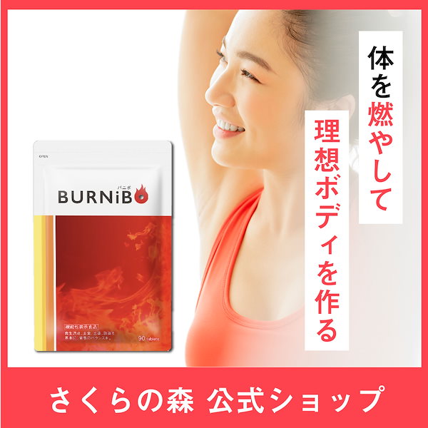 Qoo10] さくらの森 【脂肪燃焼サポート】バニボ BURNIB