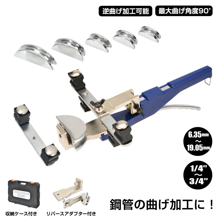 ラチェット式 ベンダーセット リバースアダプタ付 アルミ 収納ケース 1/4 3/8 1/2 5/8 3/4 最大曲げ角度90度