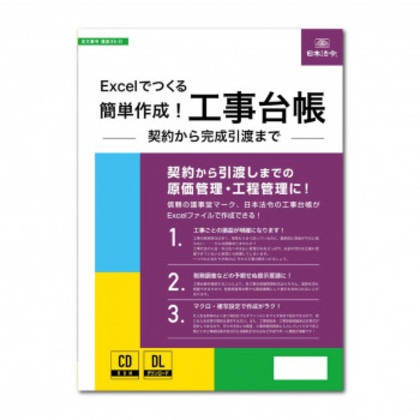 建設35-D/Excelでつくる 簡単作成!工事台帳 -契約から完成引渡まで 7,120円