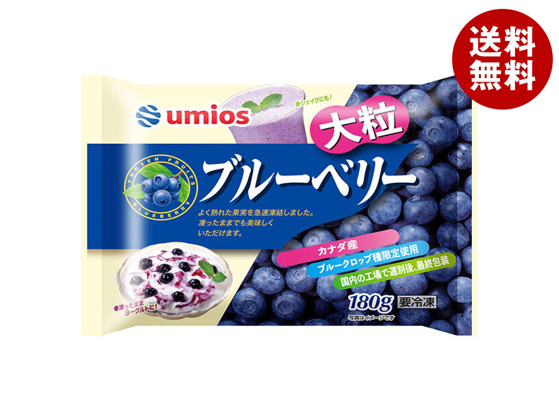 Umios ブルーベリー 180g×20袋入 冷凍商品