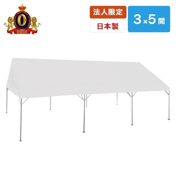 【法人商業施設公共施設限定】ワンタッチ ひろびろ空間キングテント 3×5間 CNT-3×5-W ホワイト 170,000円