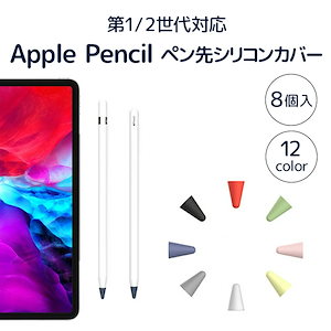 アップルペンシル ペン先カバー 第一世代 第二世代 ペン先 カバー Apple Pencil ケース キャップ グリップ 8個入 シリコン 摩耗防止 保護 柔かい 滑り止め 静音