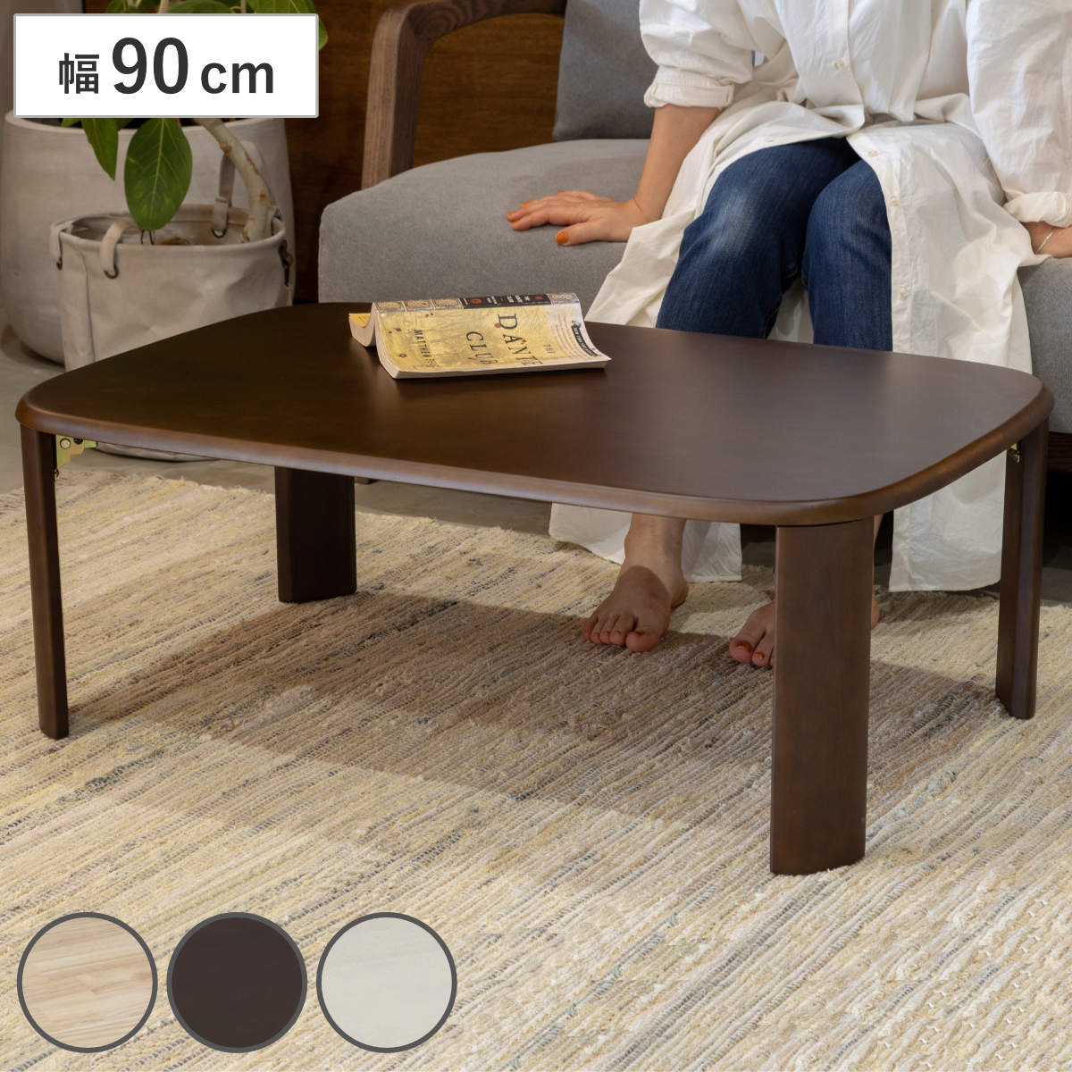 ローテーブル 座卓 折りたたみ 幅90cm バーグ2 リビングテーブル テーブル 机 センターテーブル コンパクト 折れ脚 長方形 木製 天然木 リビング 折り畳み 折りたたみテーブル