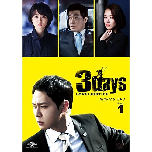 スリーデイズ愛と正義パーフェクト撮影メイキングDVD Part.1愛する人.. ／ ユチョン (DVD) GNBF-3281