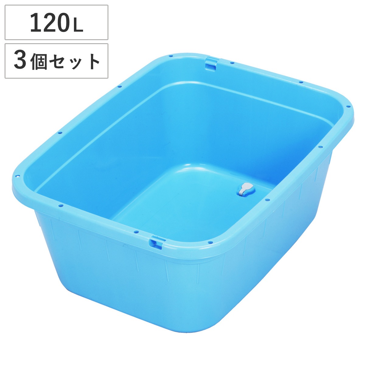 角型タライ 120L 水抜き栓付き 3個セット 角型 タライ 120リットル 幅66 奥行86 高さ34cm 大容量 アウトドア キャンプ 園芸 ガーデニング 掃除 洗濯 収納 水遊び ペット