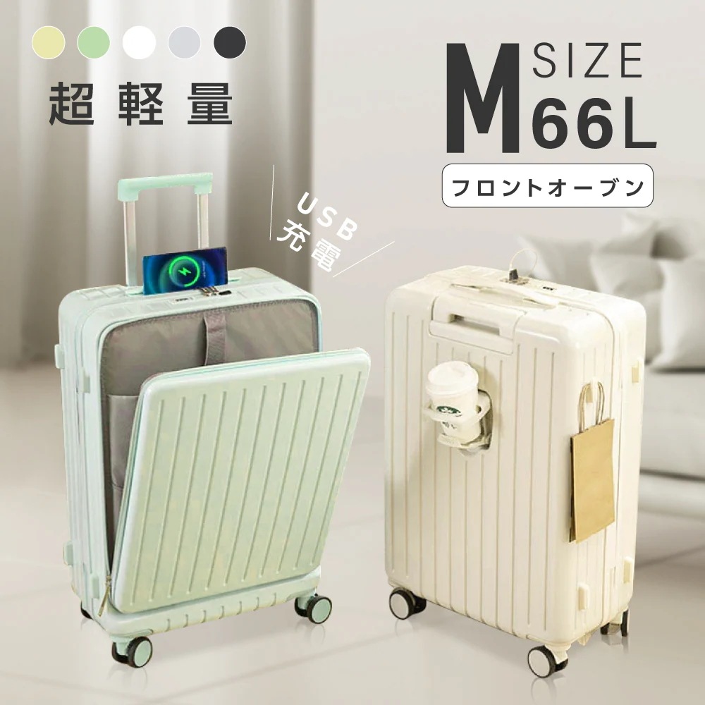 前開き スーツケース フレームタイプ USBポート付き キャリーケース Mサイズ 大型 66L キャリーバッグ 5カラー選ぶ フロントオープン 4-7日用 泊まる カップホルダー付き 軽量設計 大容量