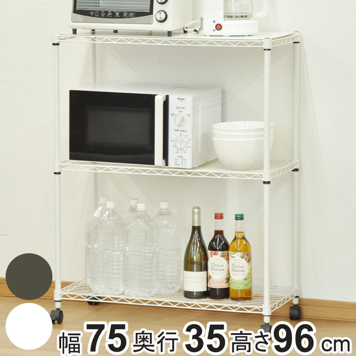 スチールラック 3段 ミドルタイプ キャスター付 幅75cm ラック 収納棚 シェルフ スチール リビング収納 収納 レンジ台 収納ラック 飾り棚 棚 ディスプレイラック スチール製