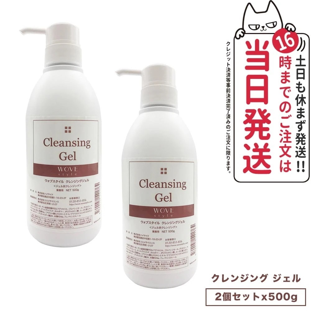 【2個セット 】WOVE style ウォブスタイル クレンジングジェル 500g スキンケア 業務用 メイク落とし